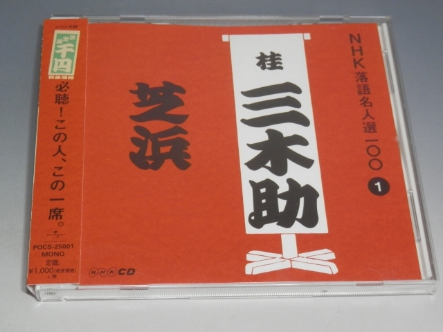 □ NHK落語名人選100 ① 三代目 桂三木助 芝浜 帯付CD POCS-25001の画像1