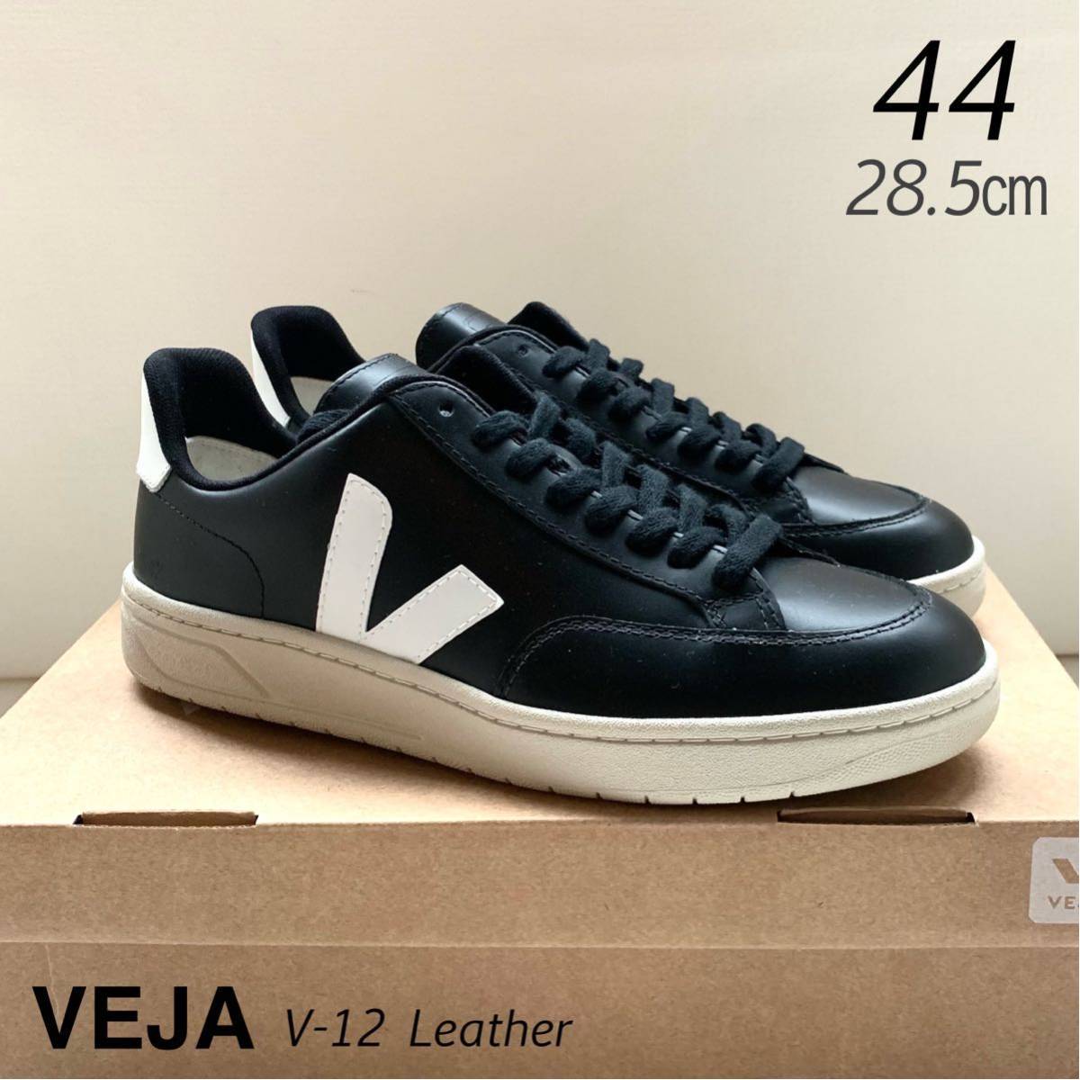 新品 VEJA ヴェジャ V-12 Leather レザー スニーカー 44 メンズ 黒 ブラック 白 ホワイト 28.5㎝ 定番 V12 送料無料