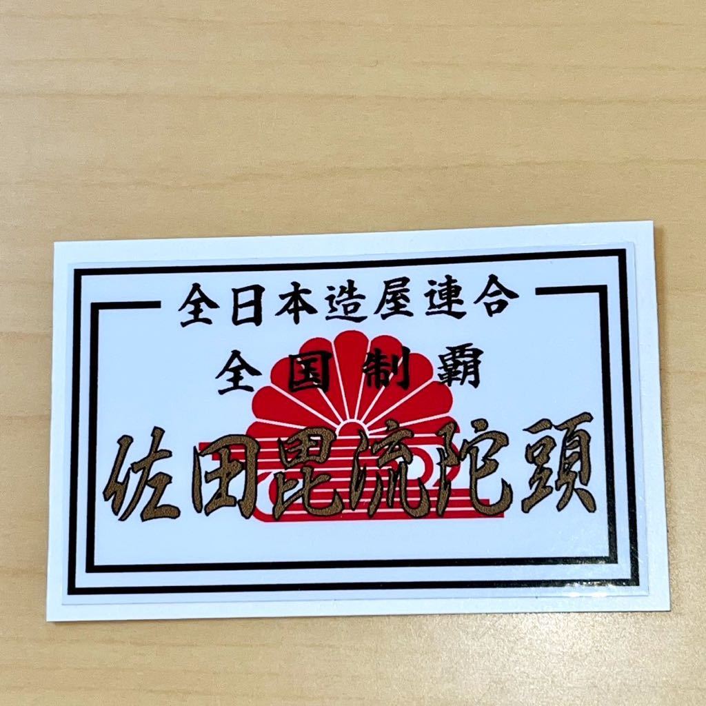 L 白 佐田ビルダーズ ひとり芝居6 Tシャツ White ステッカー付 バッド L 白 佐田ビルダーズ ひとり芝居6 Tシャツ White ステッカー付 バッド