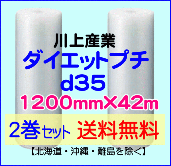 【川上産業 直送 2巻set 送料無料】d35 1200mm×42ｍ エアークッション エアパッキン プチプチ エアキャップ 気泡緩衝材_画像1