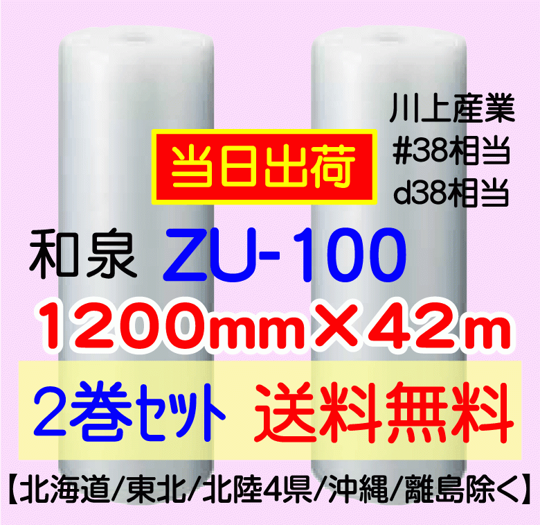 〔和泉直送 2巻set 送料無料〕ZU100 1200mm×42m エアパッキン エアキャップ エアセルマット 気泡緩衝材_画像1