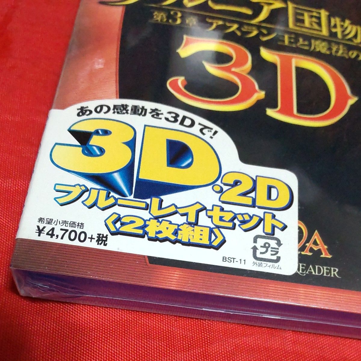 未開封新品 ナルニア国物語/第3章:アスラン王と魔法の島 3D・2Dブルーレイセット(2枚組) [Blu-ray] 洋画