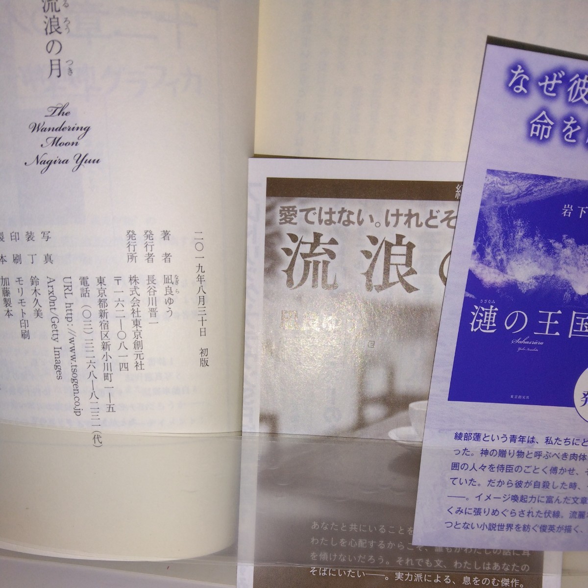 本屋大賞受賞作品「流浪の月」凪良ゆう著　東京創元社刊　新刊案内・ペラチラシ・流浪の月カ－ド付き_奥付・新刊案内・ペラチラシ付き