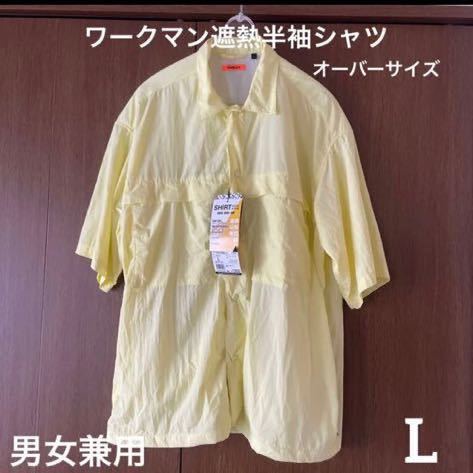 ◎新品タグ付き ワークマン遮熱オーバーサイズシャツ　L_画像1