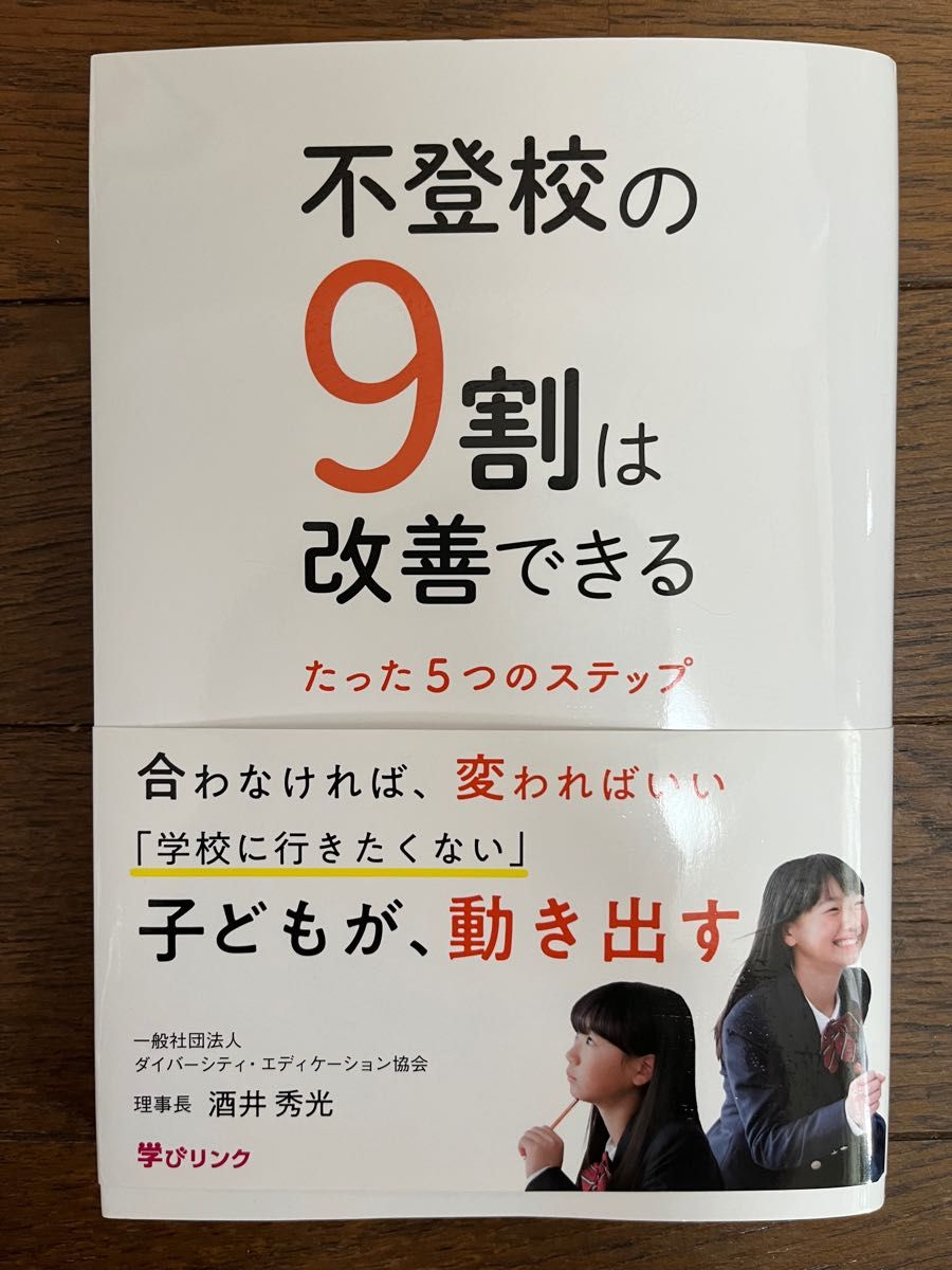 不登校の９割は改善できる　酒井秀光　本　不登校