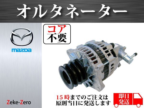 マツダ タイタン LKR81A LPR81 4HL1 オルタネーター ダイナモ LR260