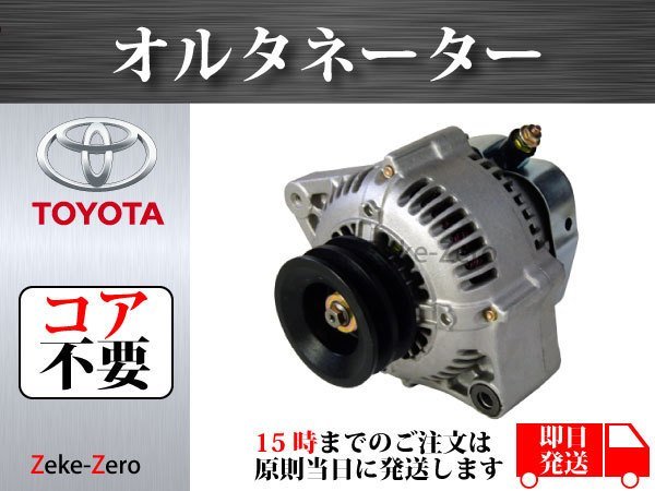 【グランドハイエース KCH16W】オルタネーター ダイナモ 27060-67040 101211-5630 コア不要