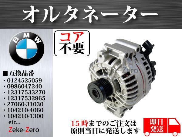 【BMW E88】オルタネーター カプラー2ピン 0124525059 0124525045 12317520495 12317521384 12317521385 12317521490 0986046270 コア不要