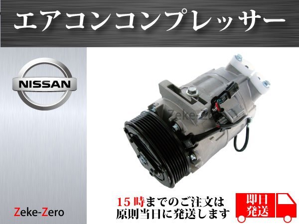 【日産 セレナ C26】エアコンコンプレッサー 92600-1VA0A 92600-1VA0B 92600-1VA0C 92600-1VA0D 95200-51Z00 95200-51Z10 95200-51Z20_画像1