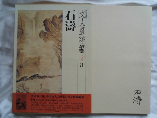 大判 新装愛蔵版 文人画粹編 8巻 石濤 153図版 印章落款 大判 新装愛蔵版 文人画粹編 8巻 石濤 153図版 印章落款