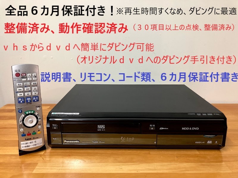 totomomo販売　DMR-XW41V　VHS一体型DVDレコーダー　安心の６ヶ月保障付 整備済品　VHSからDVDへのダビングに最適！