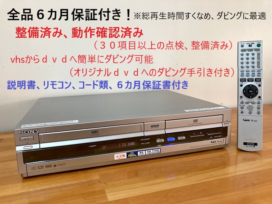 totomomo販売　RDR-VH85 vhs一体型ｄｖｄレコーダー（ソニー）※安心の６ヶ月保障付 整備済品　VHSからDVDへのダビングに最適！_画像1