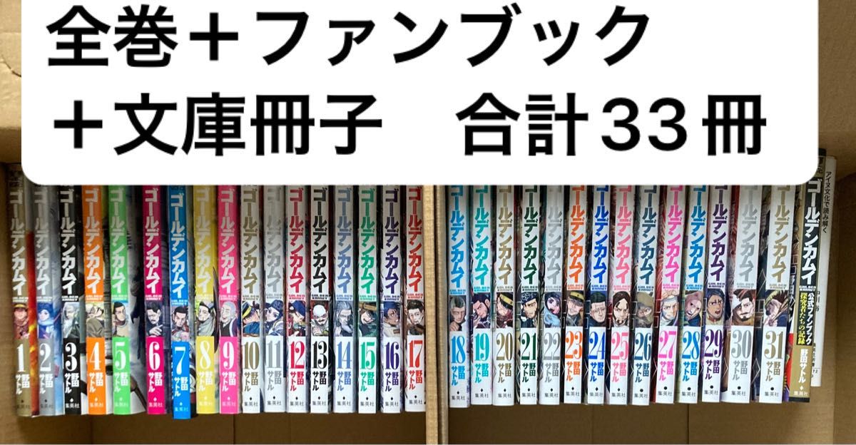 ゴールデンカムイ 全巻セット 公式ファンブック 文庫本 付き 33冊