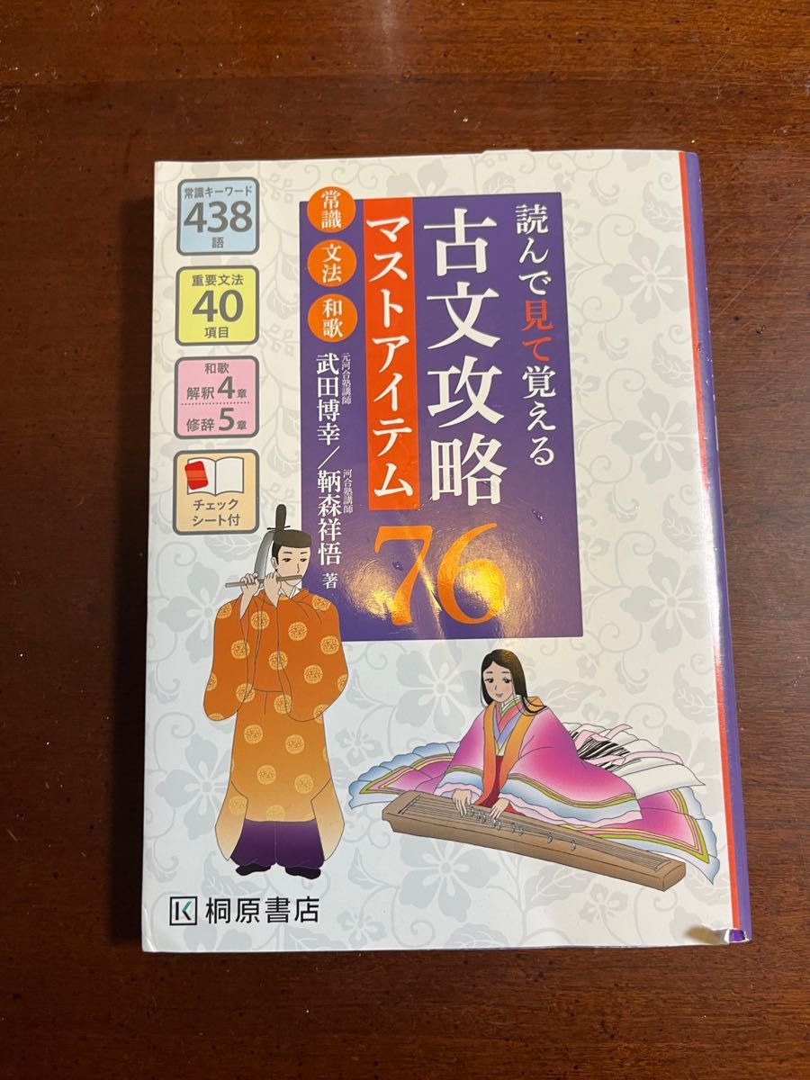 【値下げ】読んで見て覚える 古文攻略マストアイテム76〈常識・文法・和歌〉