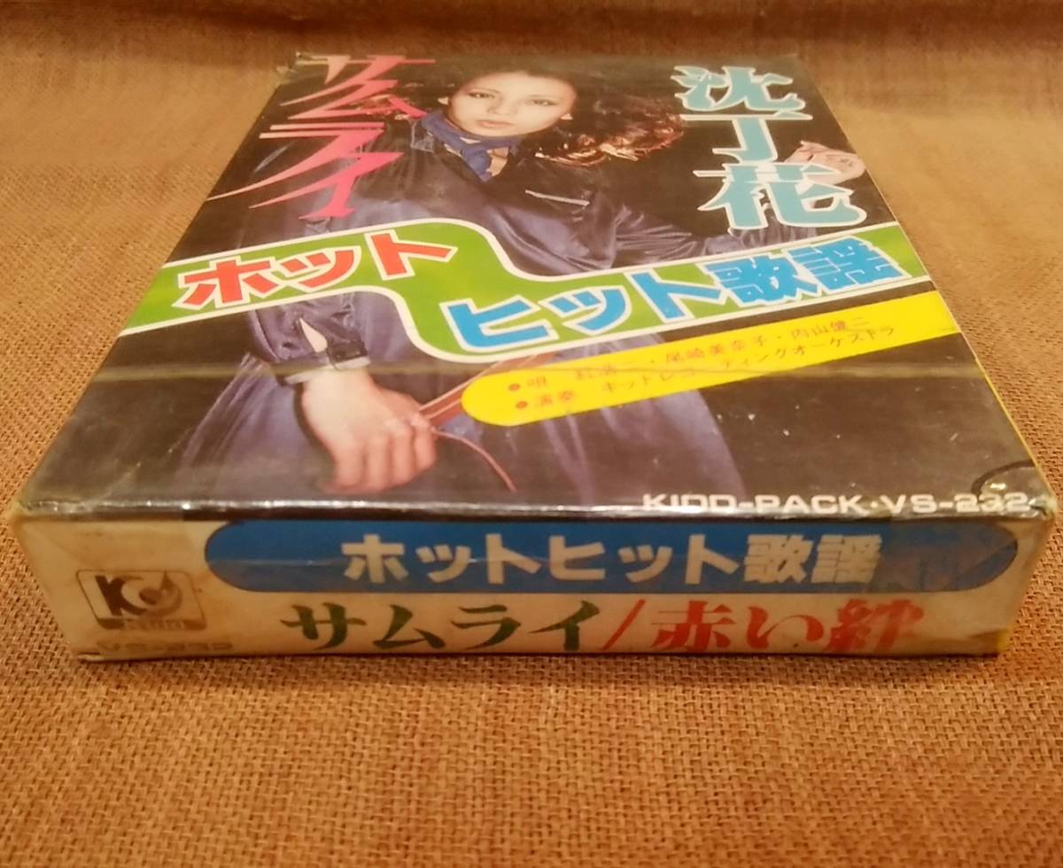 未開封未使用品 昭和 レトロ 当時物 8トラック 8トラ 8トラックテープ ホットヒット歌謡 沈丁花 サムライ 赤い絆 UFO 港の忘れ草 北挽歌_画像6