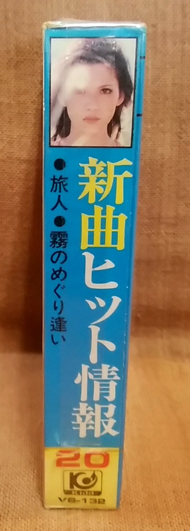未開封未使用品 昭和 レトロ 当時物 8トラック 8トラ 8トラックテープ 新曲ヒット情報・ベスト20 旅人 霧のめぐり逢い さざんか 別涙 _画像3
