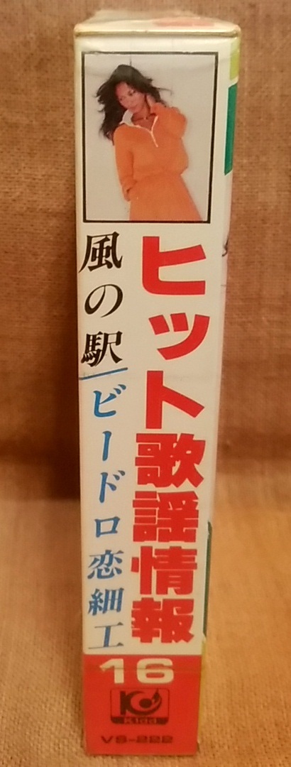 未開封未使用品 昭和 レトロ 当時物 8トラック 8トラ 8トラックテープ ヒット歌謡情報 風の駅 ビードロ恋細工 わかれうた 面影平野 暖流_画像4