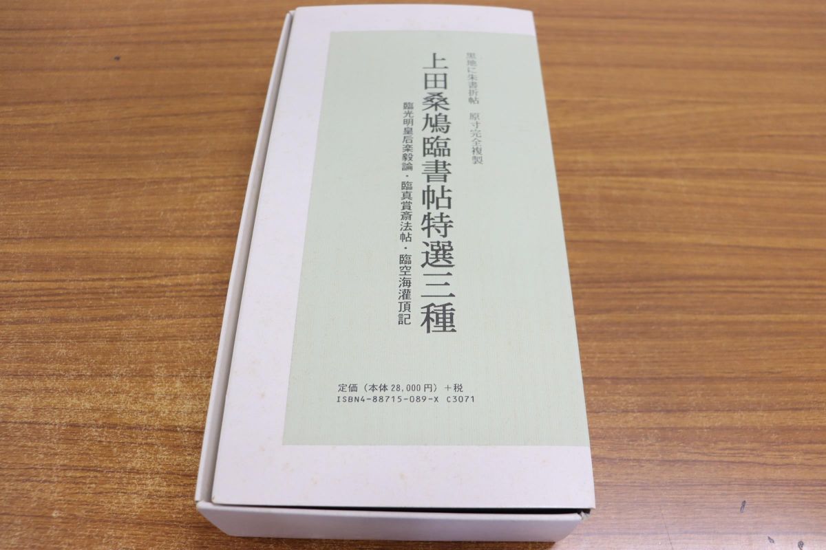 ▲01)上田桑鳩臨書帖特選三種/天来書院/1999年発行/臨光明皇后楽毅論/臨真賞齋法中三帖/臨空海灌頂記_画像1