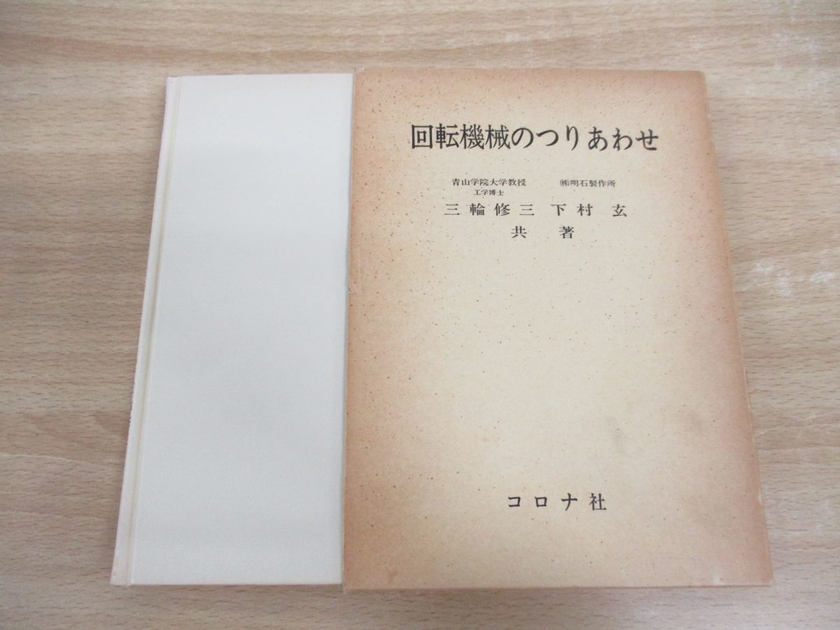 ▲01)【希少本】回転機械のつりあわせ/三輪修三/下村玄/コロナ社/第3版/昭和55年発行_画像1