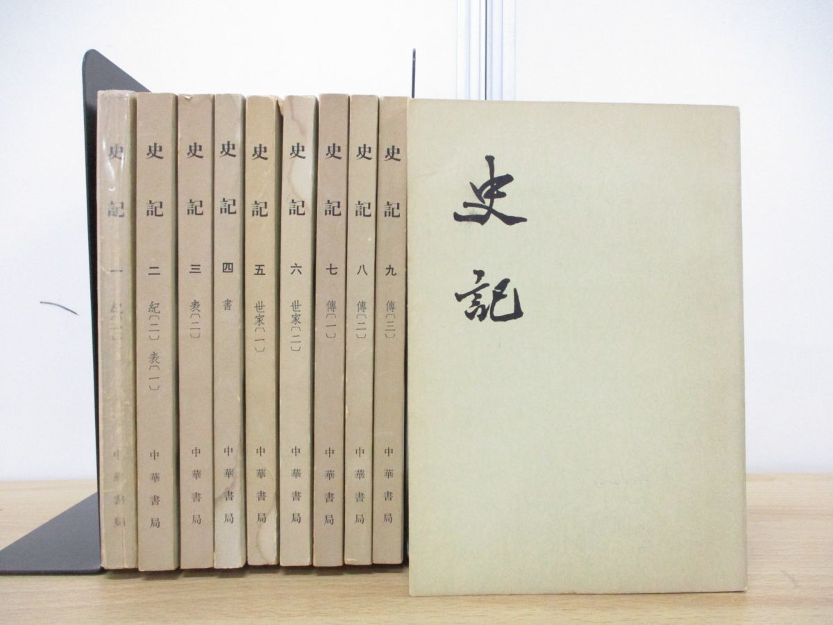 ▲01)史記 全10巻揃いセット/司馬貞/中華書局/1972年発行/中文書/歴史_画像1