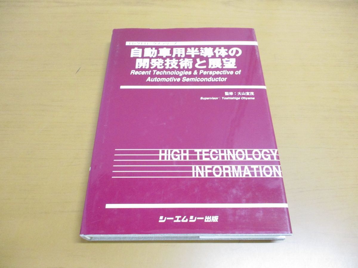 お1人様1点限り】 △01)【除籍本】自動車用半導体の開発技術と展望