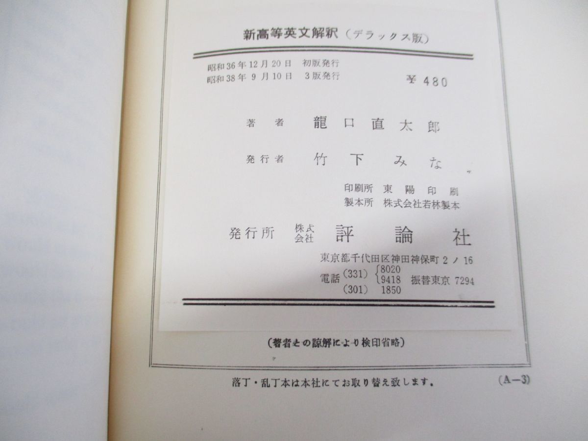 ▲01)新高等英文解釈/デラックス版/龍口直太郎著/評論社/昭和38年発行/第3版/言語学/英語_画像5