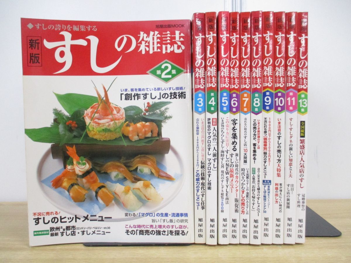 ■01)【同梱不可】新版 すしの雑誌 第2集~第13集 まとめ売り11冊セット/永瀬正人/旭屋出版/平成15年~平成26年/バックナンバー/料理/和食/B_画像1