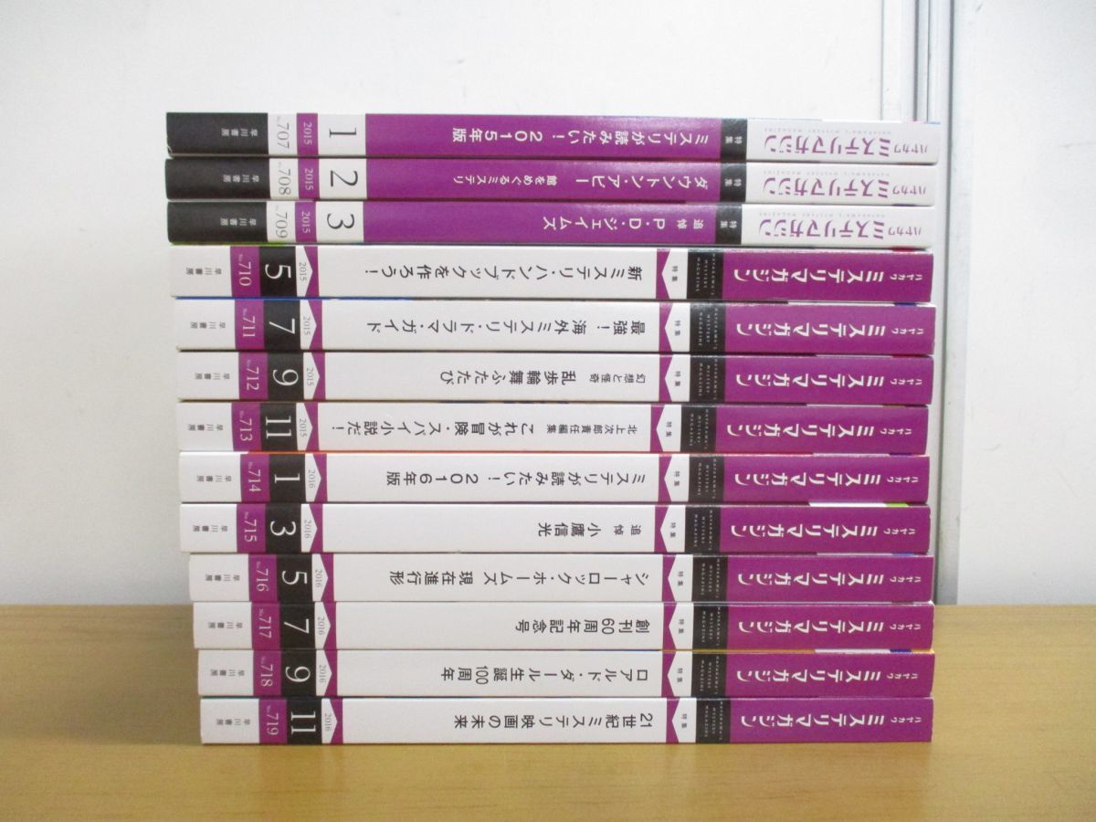 ▲01)ハヤカワミステリマガジン 2015年・2016年 まとめ売り13冊セット/早川書房/雑誌/バックナンバー/文学/文芸/小説/シャーロックホームズ_画像1