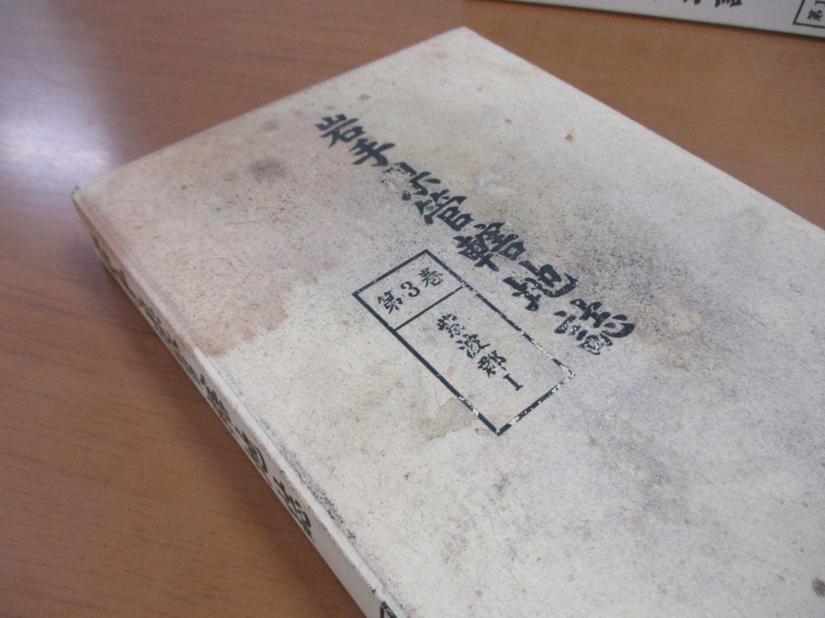 ■01)【同梱不可】岩手県管轄地誌 全15巻+別冊 計16冊揃セット/東洋書院/岩手郡/閉伊郡/磐井郡/紫波郡/気仙郡/胆沢郡/和賀郡/郷土誌/B_画像7