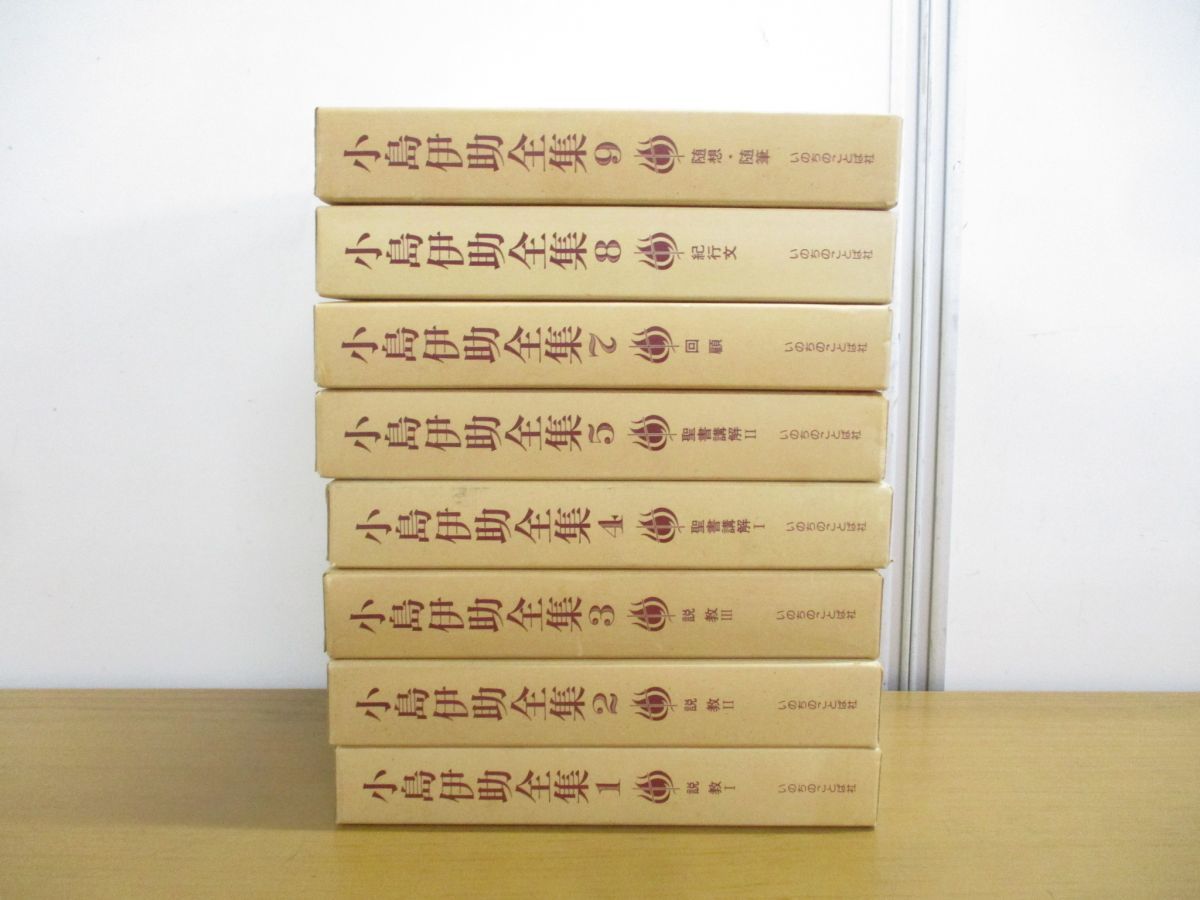 □01)【同梱不可】小島伊助全集 全9巻中8冊セット/いのちのことば社