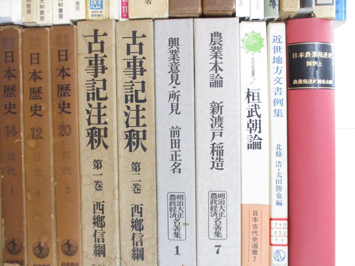 ■02)【同梱不可】歴史・文化・考古学関連本 まとめ売り約85冊大量セット/古代/世界史/日本史/古事記/邪馬台国/弥生/風土/東アジア/農業/B_画像5