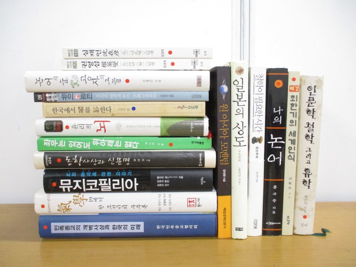 ■01)【同梱不可】韓国語(ハングル) 歴史・政治・文化など韓国の本まとめ売り17冊セット/哲学/日本/沈在彦/論語/孔子/思想/人文学/B_画像1