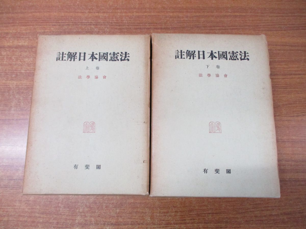 ▲01)註解 日本国憲法 上・下巻 2冊セット/法学協会/有斐閣/昭和47年発行_画像1