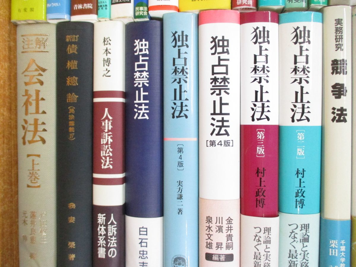 ■02)【同梱不可】法律関連本 まとめ売り約60冊大量セット/法務/法学/有斐閣/我妻栄/会社法/独占禁止法/民事訴訟/競争法/消費者法/特許/B_画像4