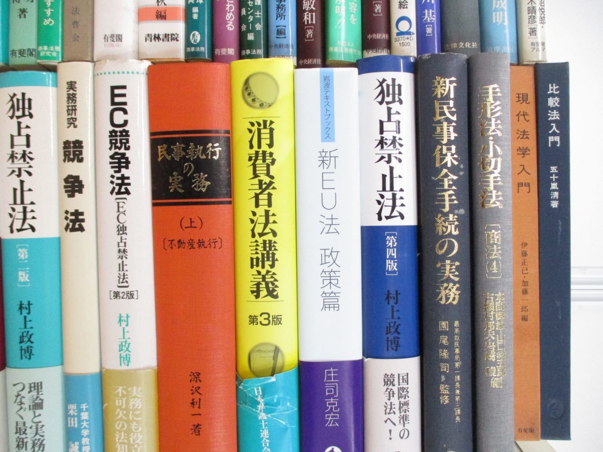 ■02)【同梱不可】法律関連本 まとめ売り約60冊大量セット/法務/法学/有斐閣/我妻栄/会社法/独占禁止法/民事訴訟/競争法/消費者法/特許/B_画像5