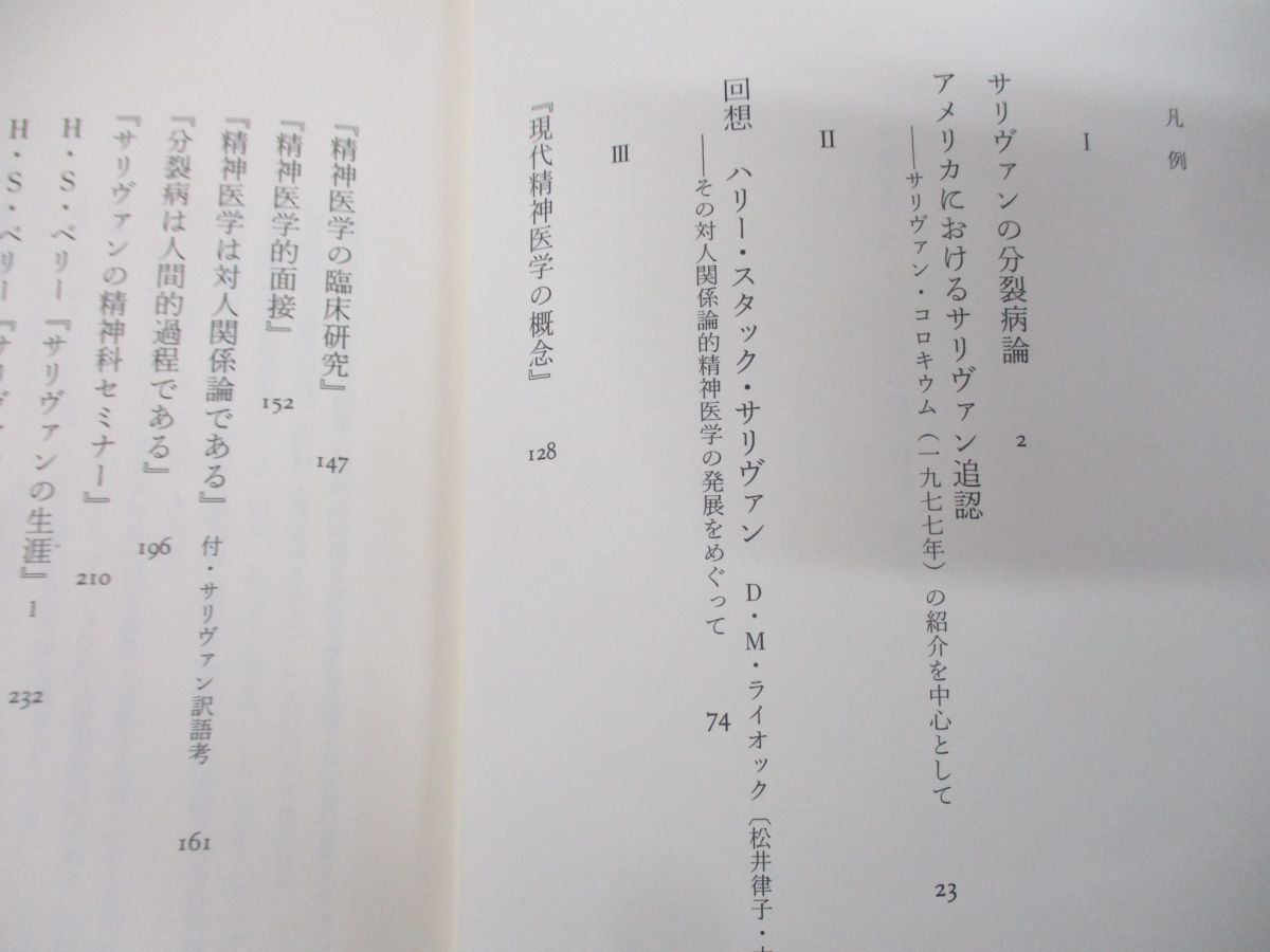 ●01)サリヴァン、アメリカの精神科医/中井久夫/みすず書房/2012年発行_画像3