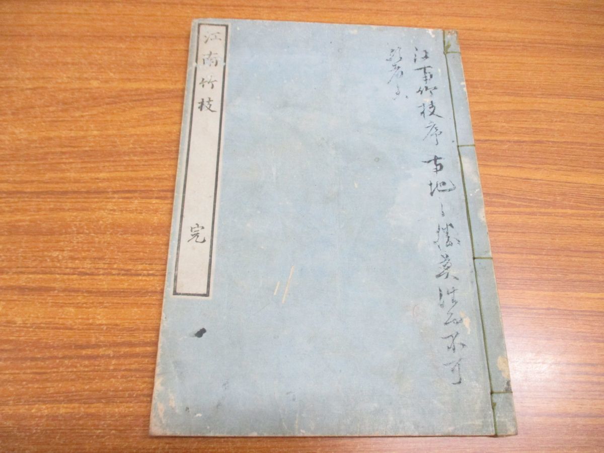 GINGER掲載商品】 △01)江南竹枝 完/祇園南海/上街邦彦/弘化3年/和書