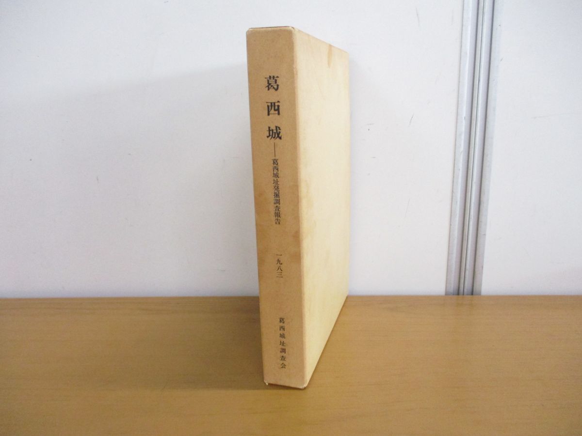 ▲01)葛西城/葛西城址発掘調査報告/本文・別刷図版 2冊入り/葛西城址調査会/1983年発行_画像1