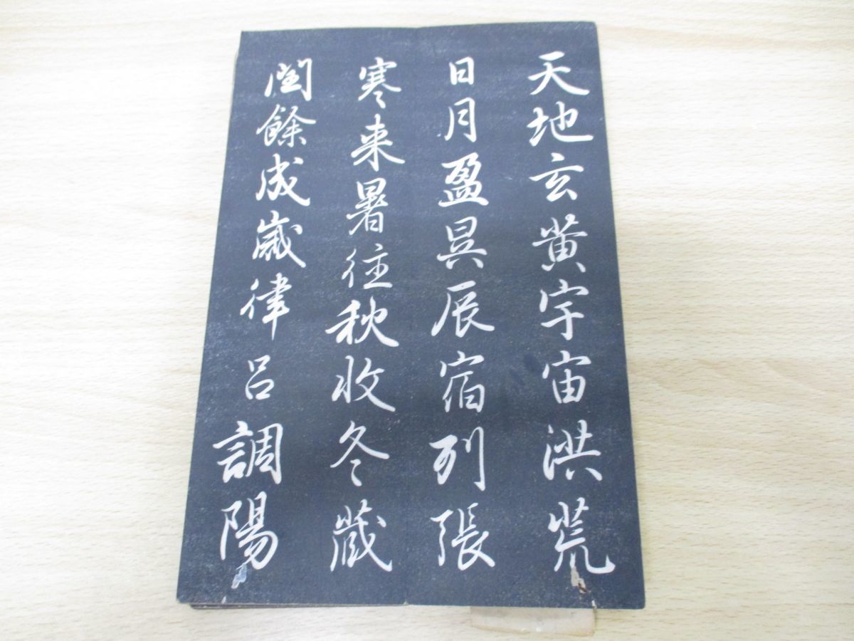 ▲01)天地玄黄宇宙洪荒/拓本/中国書道/漢籍/習字/古書 4