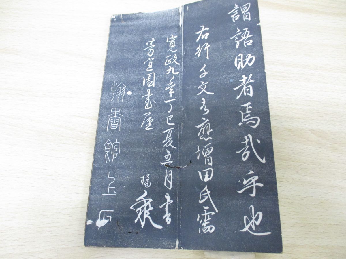 ▲01)天地玄黄宇宙洪荒/拓本/中国書道/漢籍/習字/古書 5