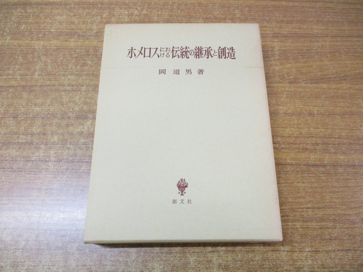 ▲01)ホメロスにおける伝統の継承と創造/岡道男/創文社/1988年発行