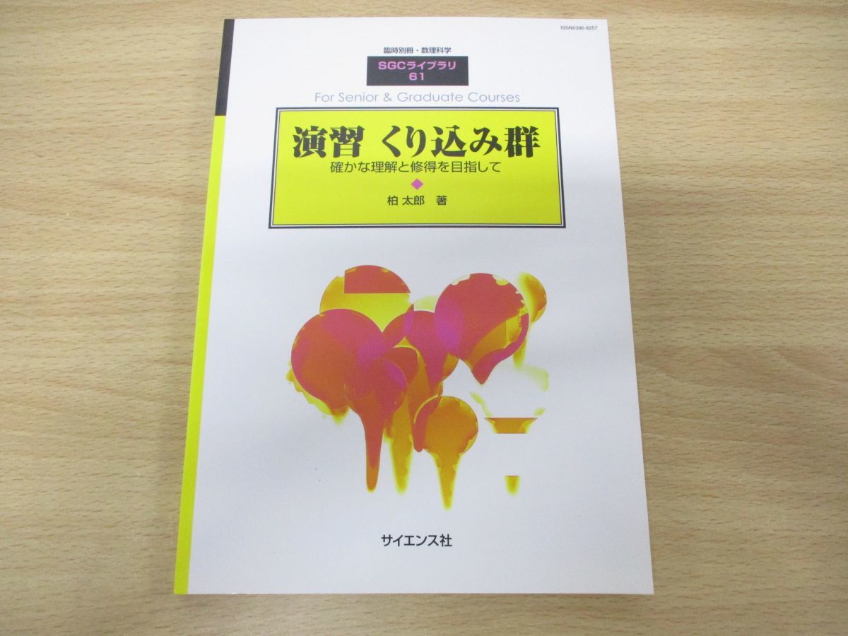 一部予約販売】 ○01)演習 くり込み群 確かな理解と修得を目指して/柏