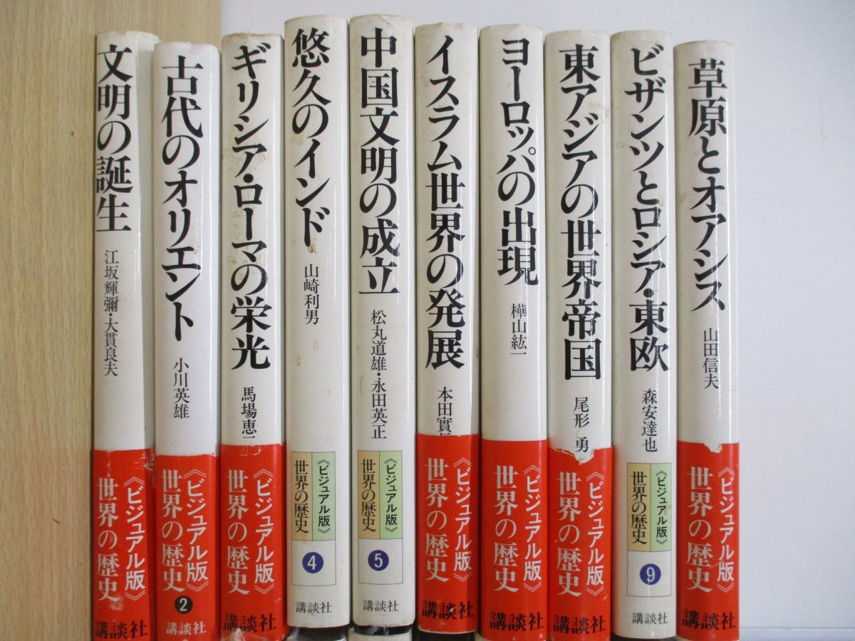 ■01)【同梱不可】ビジュアル版 世界の歴史 全20巻揃いセット/講談社/中国文明/古代/オリエント/ローマ/第二次世界大戦/大航海時代/革命/B_画像2