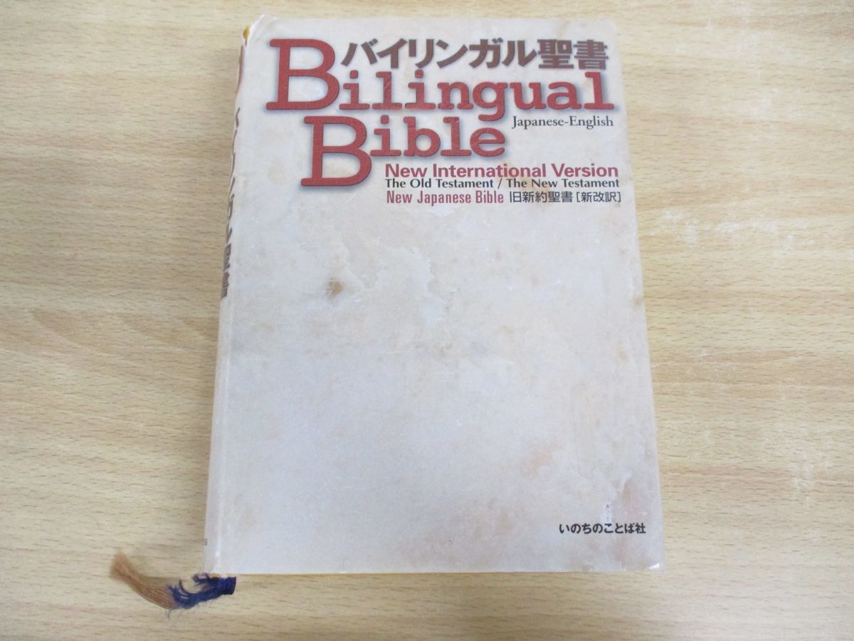 ▲01)バイリンガル聖書/旧約聖書/新改訳/いのちのことば社/2005年発行_画像1