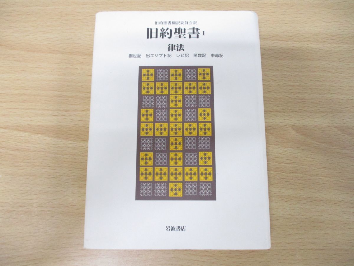 ▲01)旧約聖書 1 律法 創世記・出エジプト記・レビ記・民数記・申命記/旧約聖書翻訳委員会/岩波書店/2004年発行/宗教/キリスト教_画像1