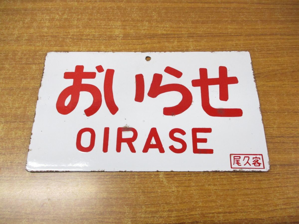 01)愛称板 おいらせ/OIRASE/尾久客/サボ/国鉄/行先版/鉄道看板/ホーロー