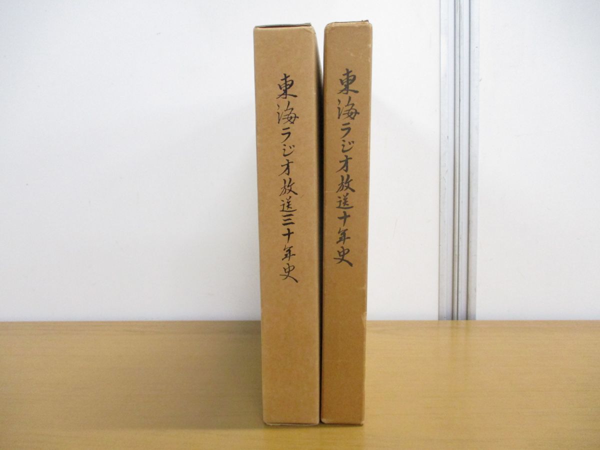 ▲01)東海ラジオ放送十年史+三十年史 2冊セット/社史/10年史/30年史_画像1