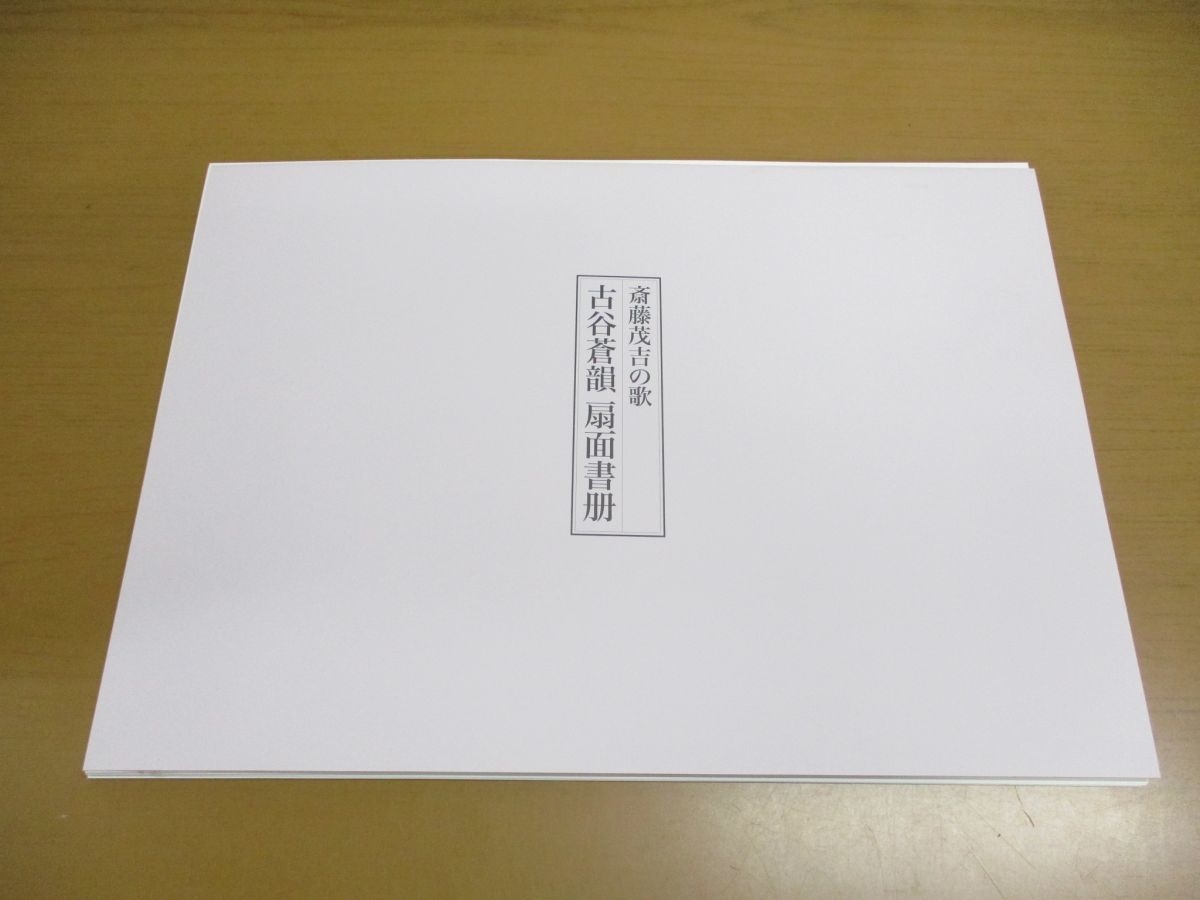 ▲01)斎藤茂吉の歌/古谷蒼韻 扇面書冊/印象社/図版30枚揃/成田山書道美術館所蔵_画像2