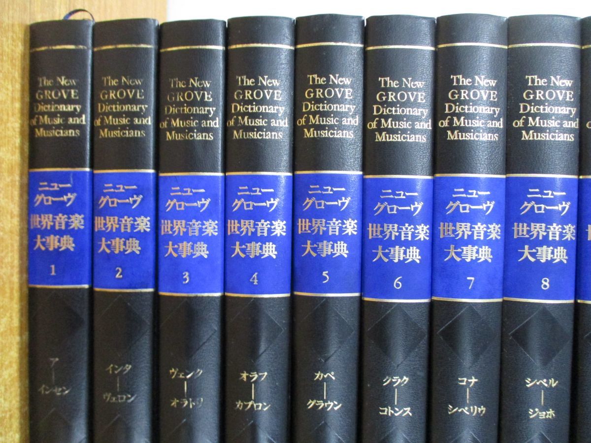 □03)【同梱不可】ニューグローヴ 世界音楽大事典 全21巻+別巻2冊 計23