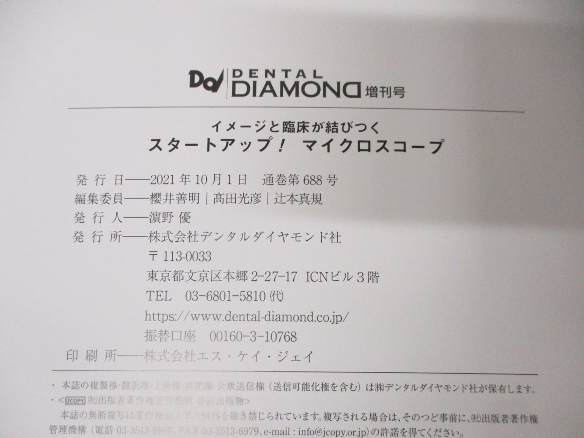 ●01)Dental Diamond 増刊号 イメージと臨床が結びつく スタートアップ!マイクロスコープ櫻井善明/デンタルダイヤモンド社/2021年発行_画像3